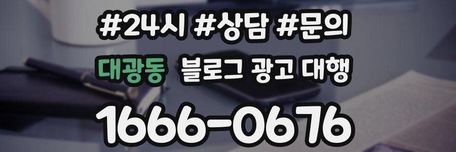 대광동 블로그 광고 대행