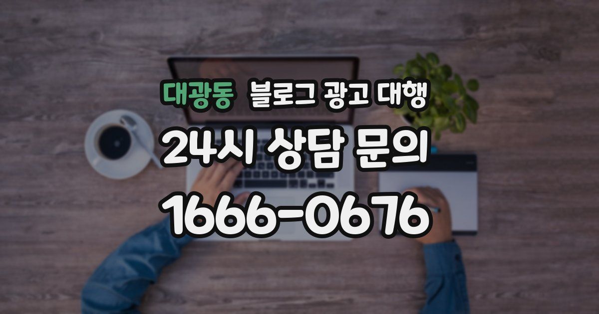 대광동 블로그 광고 대행