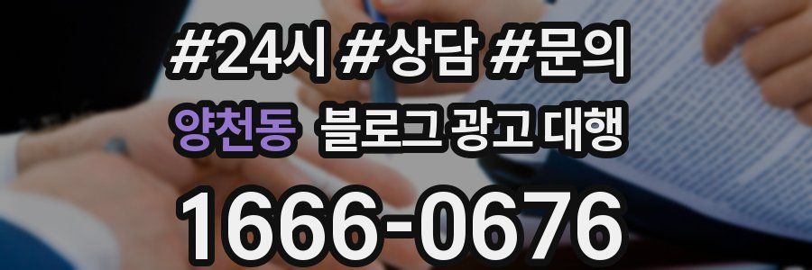 양천동 블로그 광고 대행