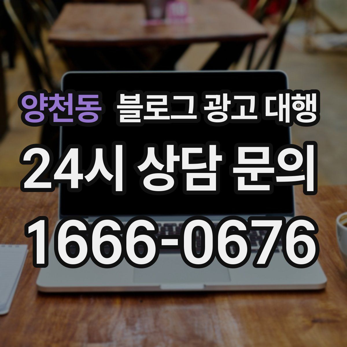 양천동 블로그 광고 대행
