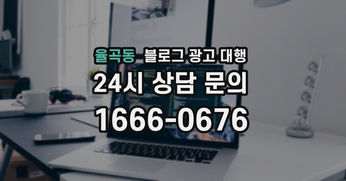 율곡동 블로그 광고 대행
