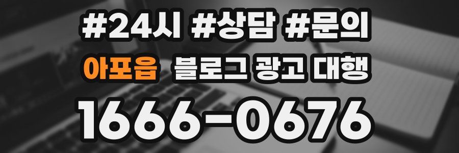 아포읍 블로그 광고 대행
