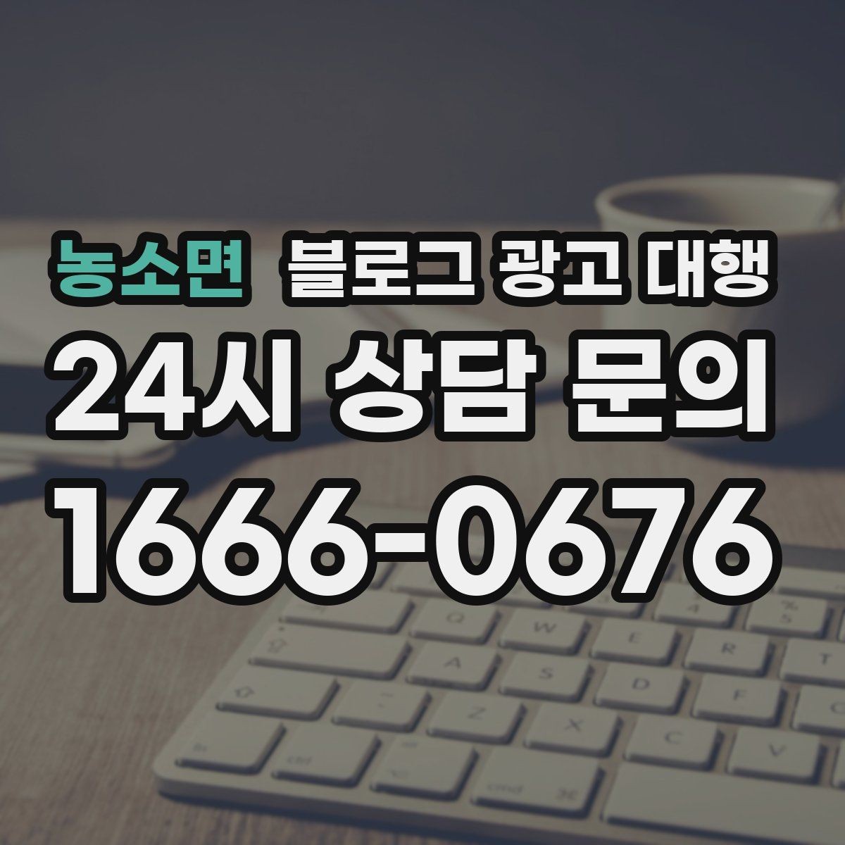 농소면 블로그 광고 대행 초보도 이해하기 쉬운 진행 순서
