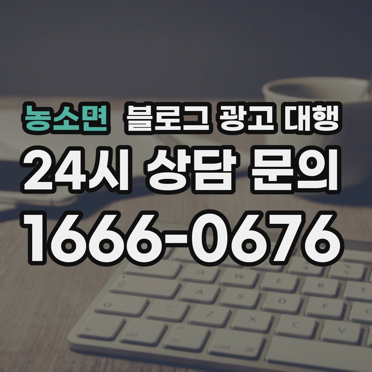 농소면 블로그 광고 대행