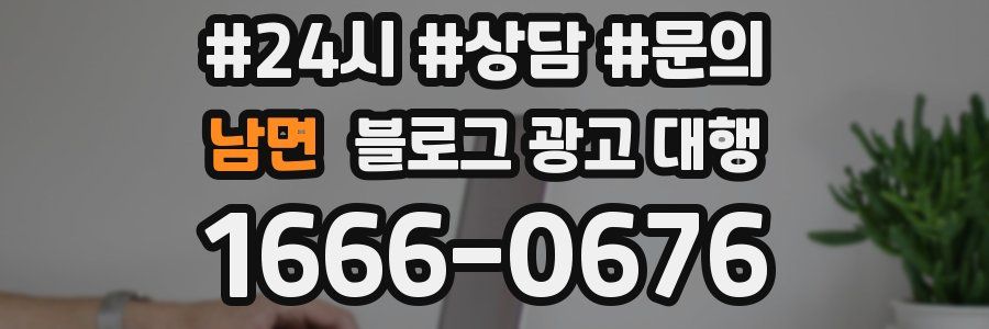 남면 블로그 광고 대행
