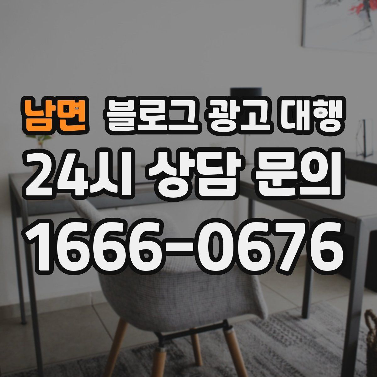 남면 블로그 광고 대행