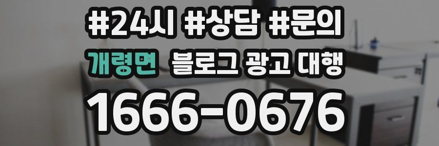 개령면 블로그 광고 대행