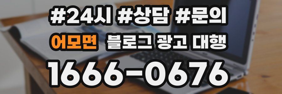 어모면 블로그 광고 대행