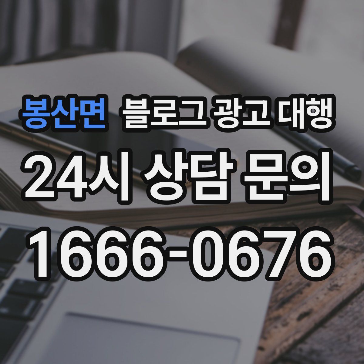 봉산면 블로그 광고 대행