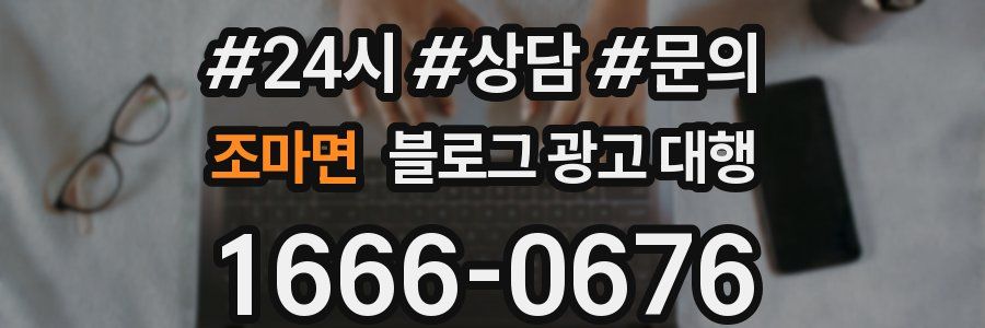 조마면 블로그 광고 대행
