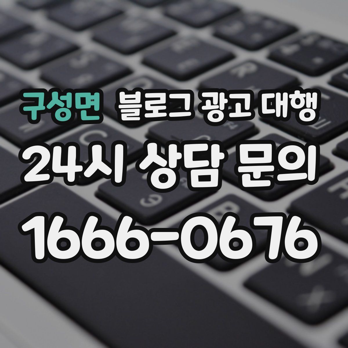 구성면 블로그 광고 대행