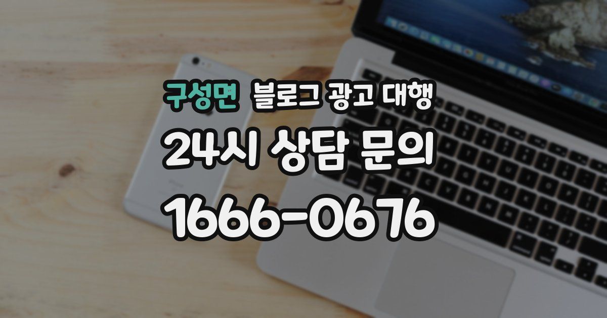 구성면 블로그 광고 대행