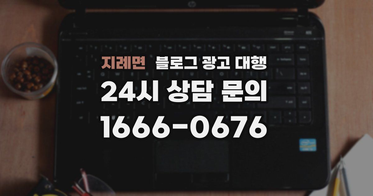 지례면 블로그 광고 대행