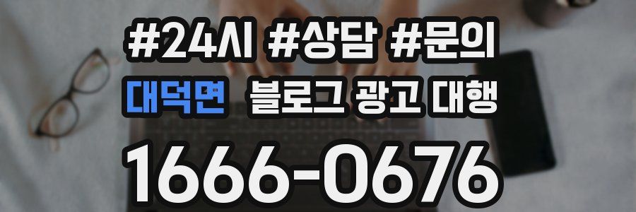 대덕면 블로그 광고 대행