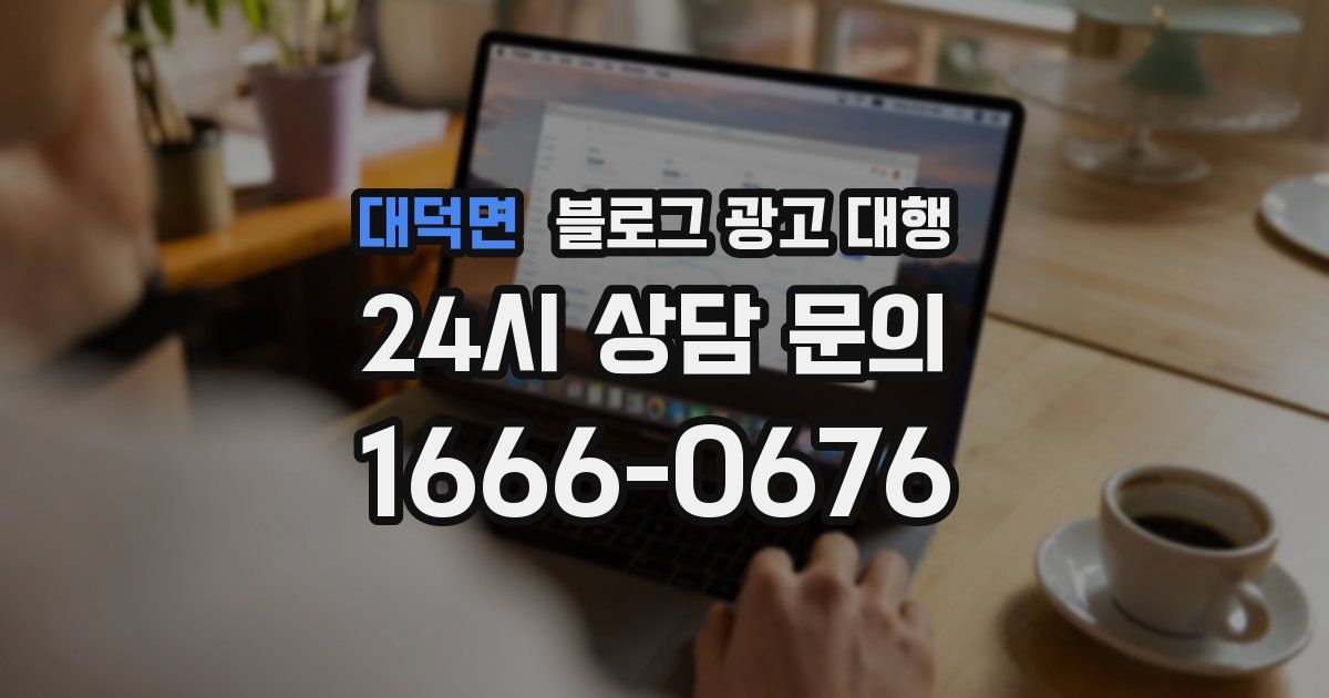 대덕면 블로그 광고 대행