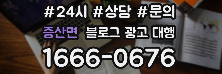 증산면 블로그 광고 대행