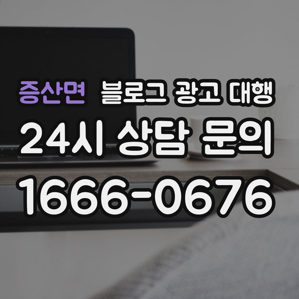 증산면 블로그 광고 대행