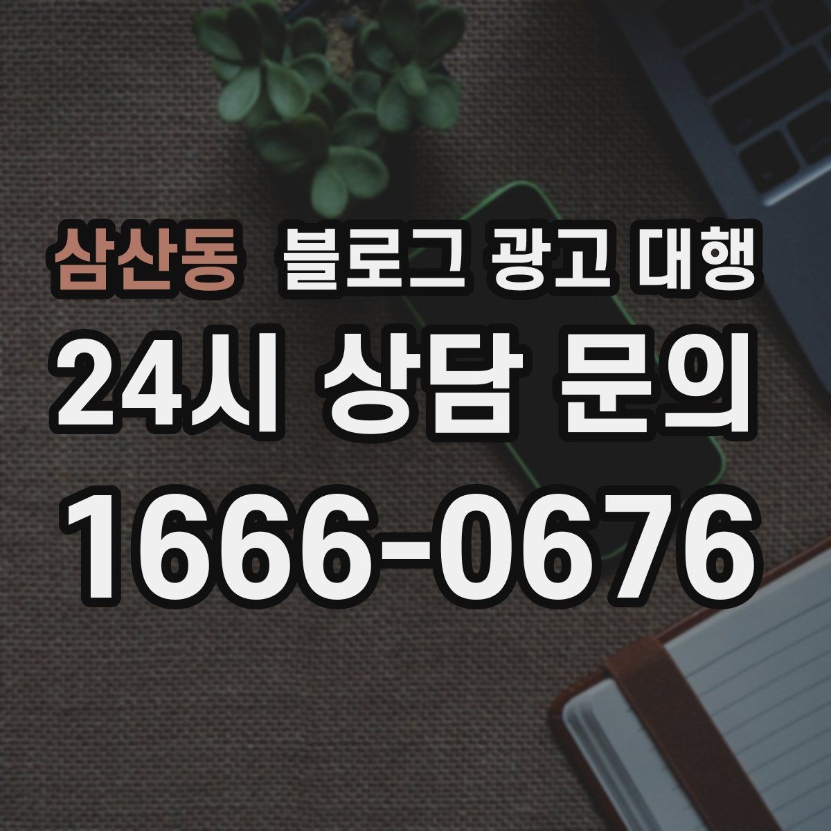 삼산동 블로그 광고 대행 진행 중 점검해야 할 일정