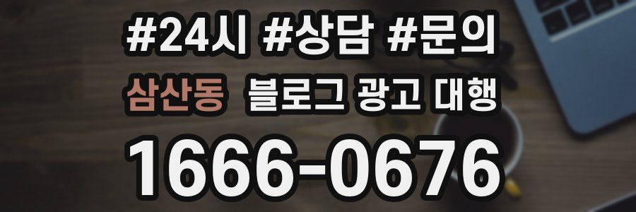 삼산동 블로그 광고 대행