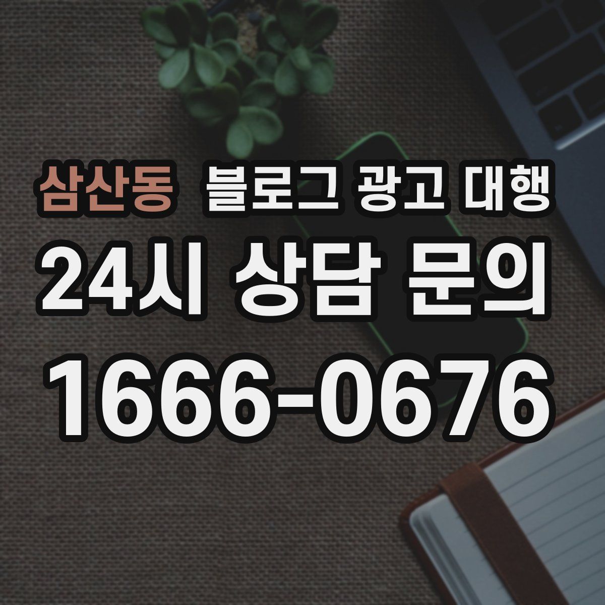 삼산동 블로그 광고 대행