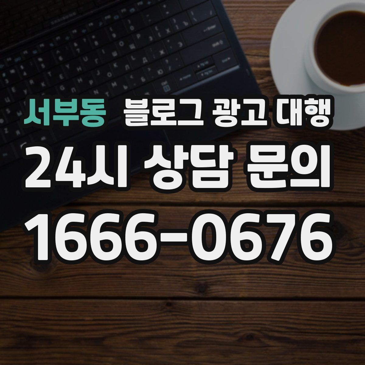 서부동 블로그 광고 대행