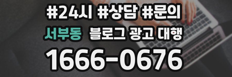 서부동 블로그 광고 대행