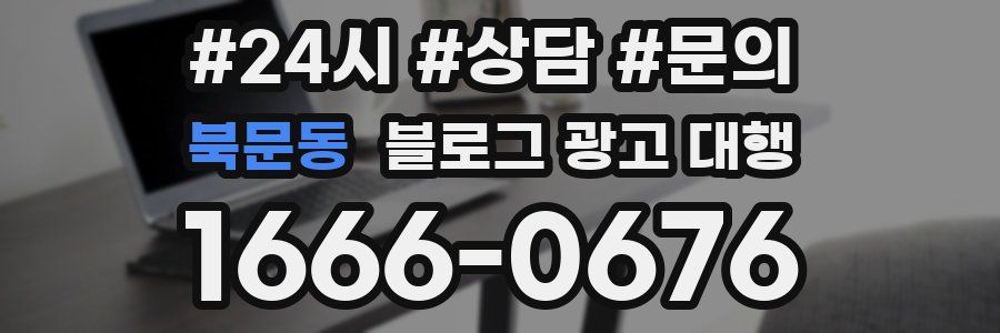 북문동 블로그 광고 대행