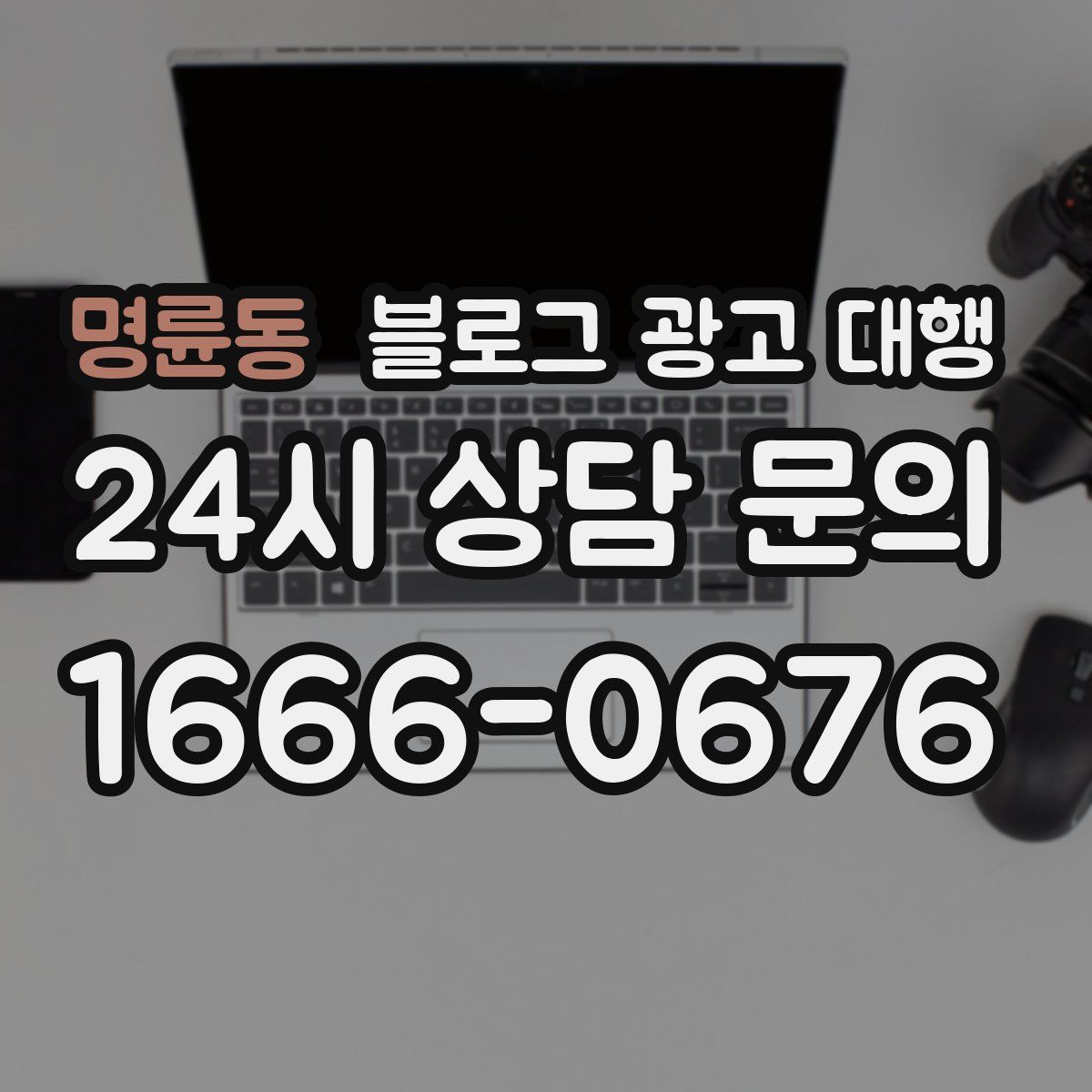 명륜동 블로그 광고 대행