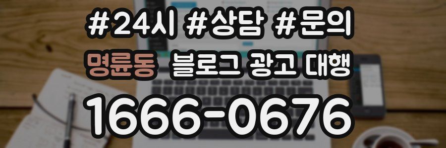명륜동 블로그 광고 대행