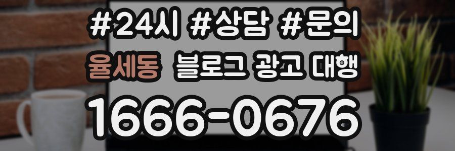 율세동 블로그 광고 대행