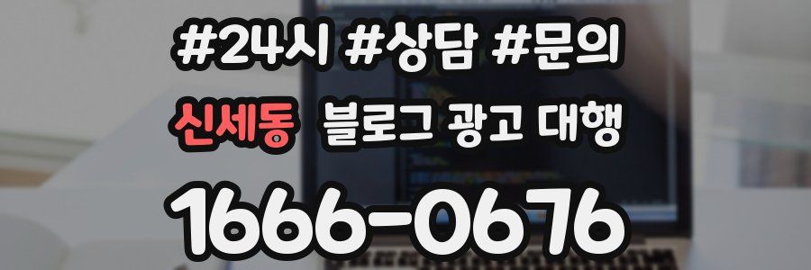 신세동 블로그 광고 대행