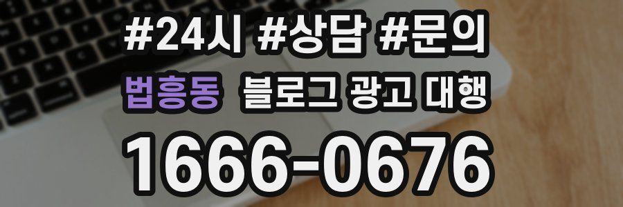 법흥동 블로그 광고 대행