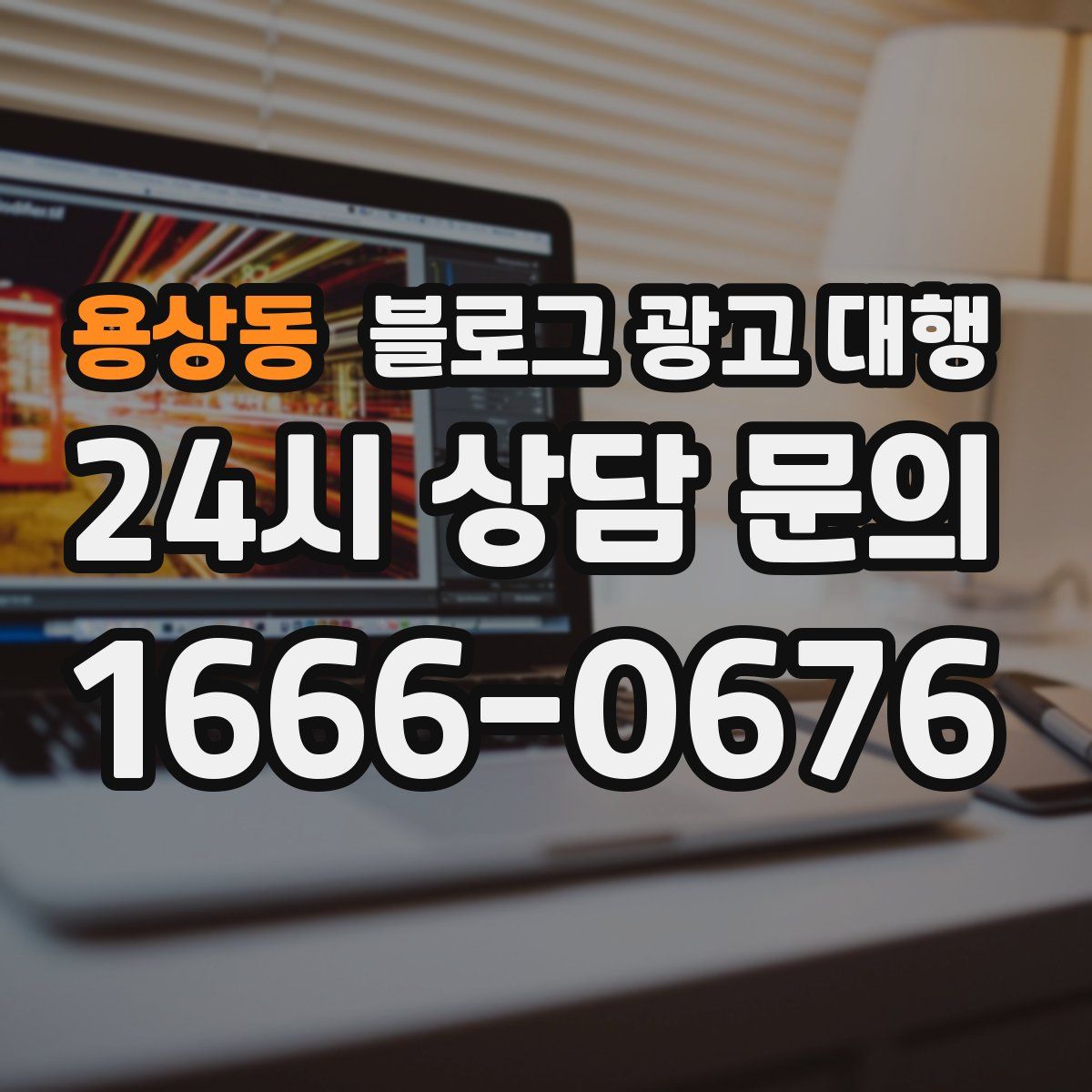 용상동 블로그 광고 대행
