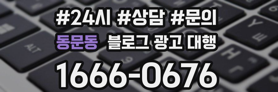 동문동 블로그 광고 대행