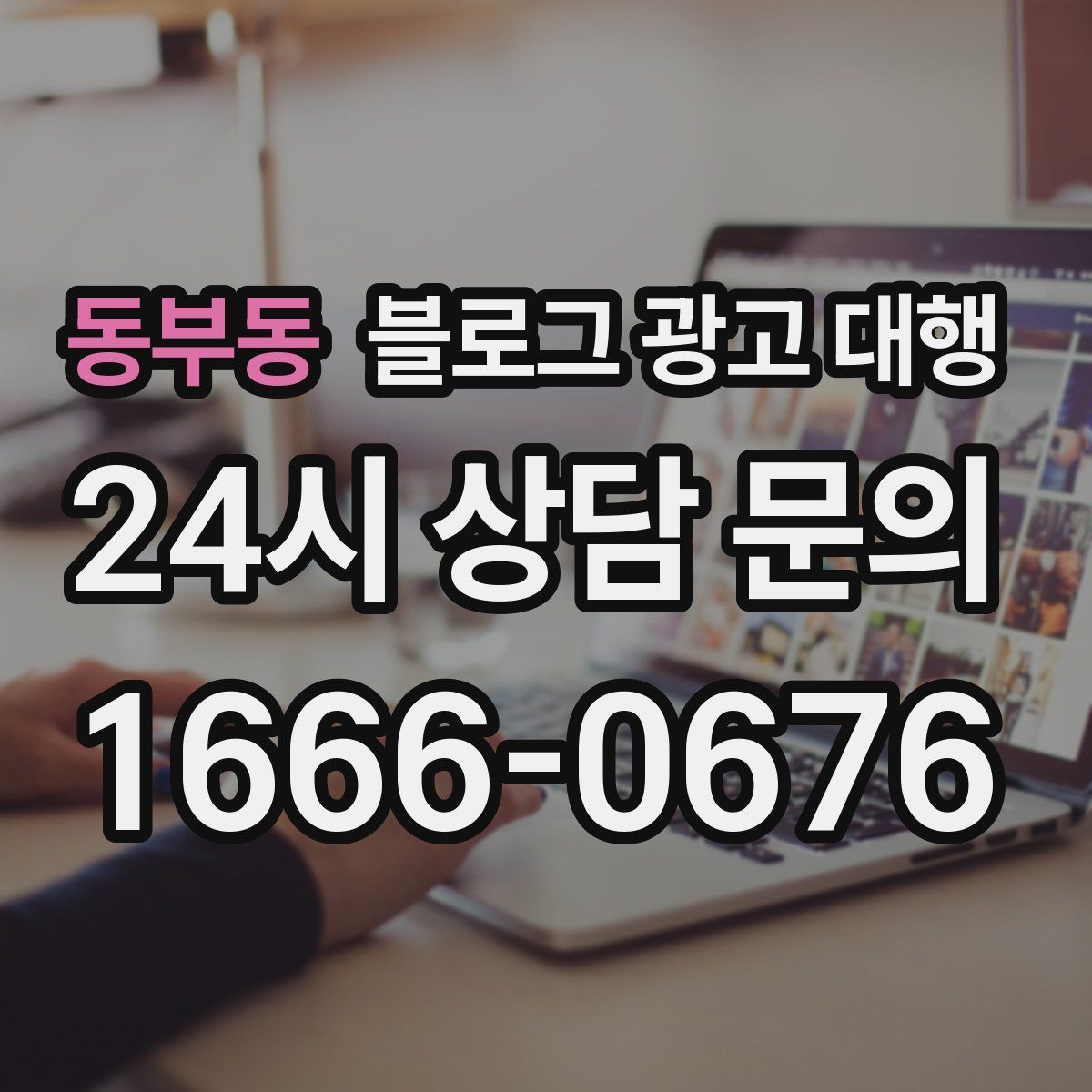 동부동 블로그 광고 대행