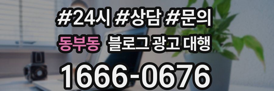 동부동 블로그 광고 대행