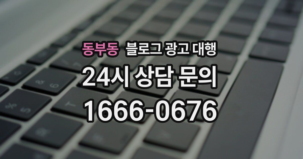 동부동 블로그 광고 대행