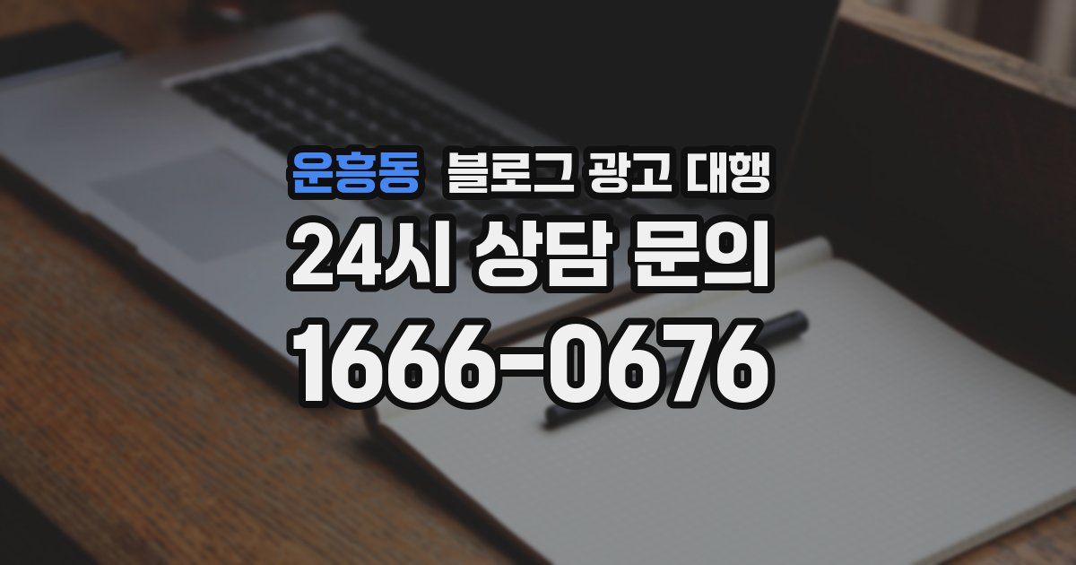 운흥동 블로그 광고 대행