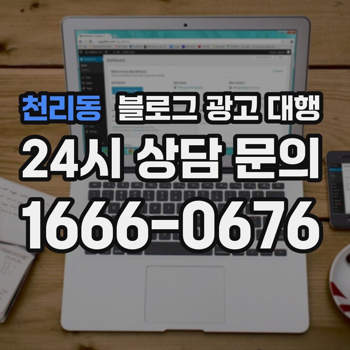 천리동 블로그 광고 대행 진행 후 개선 요청을 전달하는 법