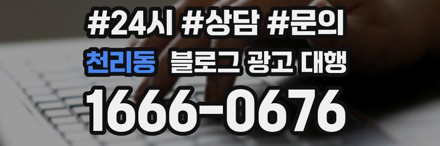 천리동 블로그 광고 대행