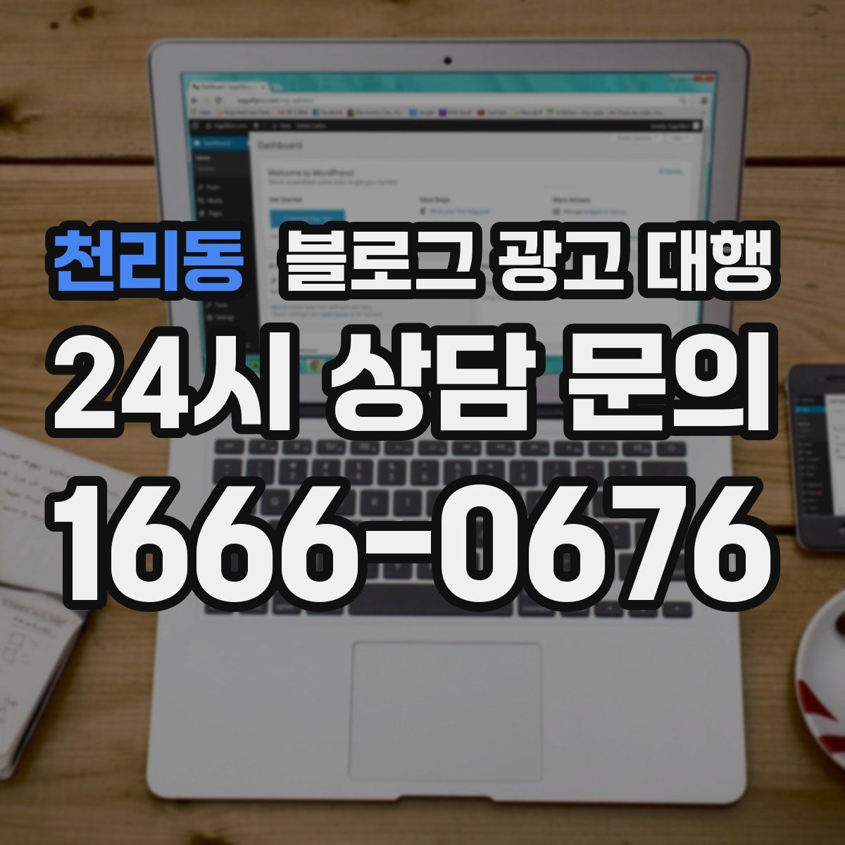 천리동 블로그 광고 대행