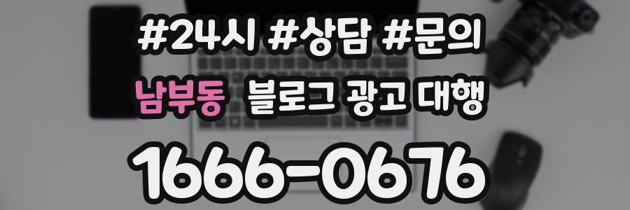 남부동 블로그 광고 대행
