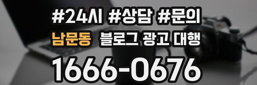 남문동 블로그 광고 대행