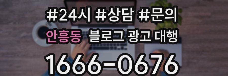 안흥동 블로그 광고 대행