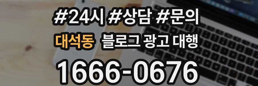 대석동 블로그 광고 대행
