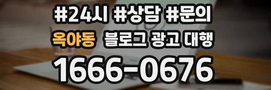옥야동 블로그 광고 대행