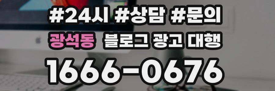 광석동 블로그 광고 대행