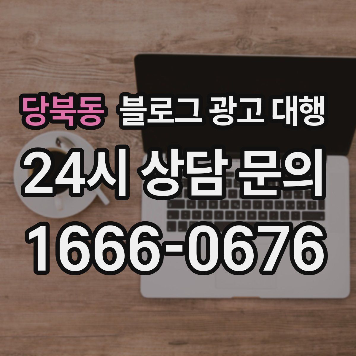 당북동 블로그 광고 대행