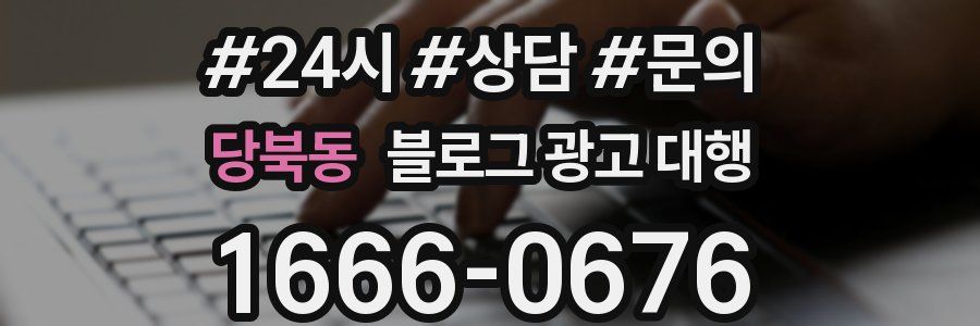 당북동 블로그 광고 대행