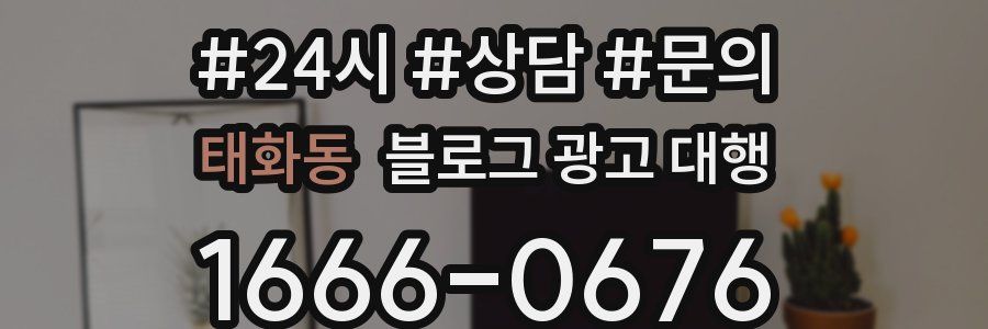 태화동 블로그 광고 대행